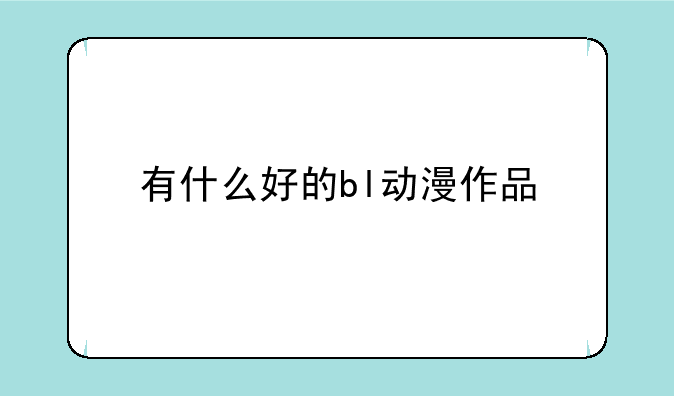 有什么好的bl动漫作品