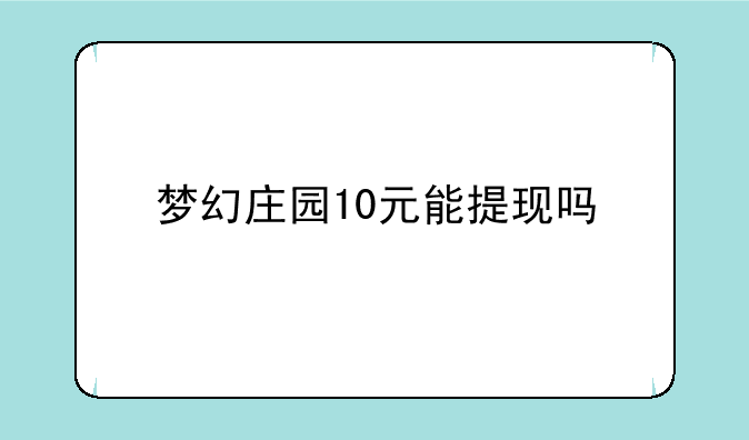 梦幻庄园10元能提现吗