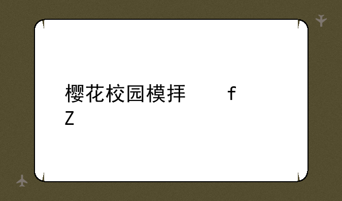 樱花校园模拟器(新版)