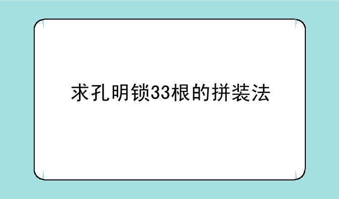 求孔明锁33根的拼装法