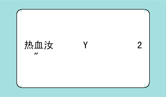 热血江湖sf封包刷元宝