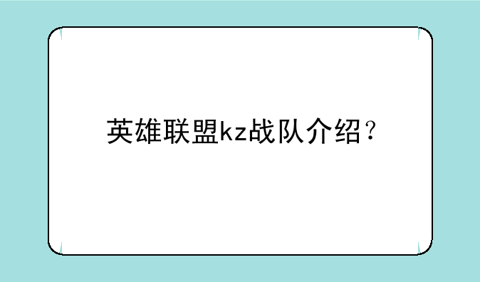 英雄联盟kz战队介绍？