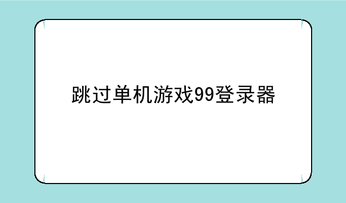 跳过单机游戏99登录器