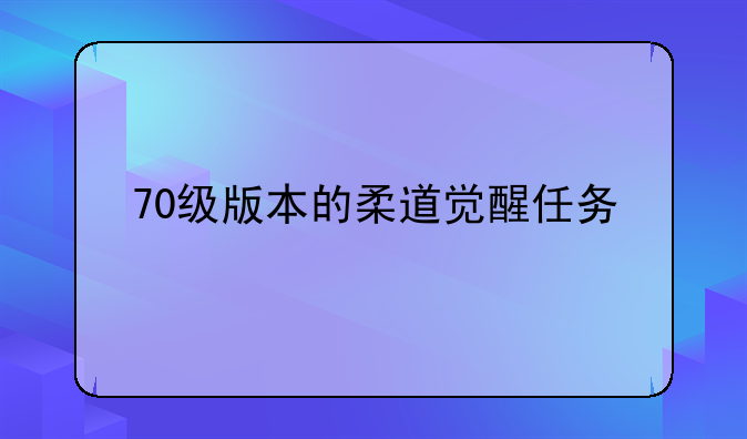 70级版本的柔道觉醒任务