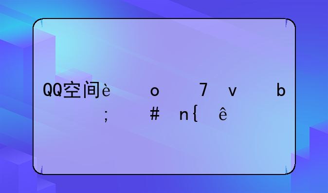QQ空间进不来是怎么回事