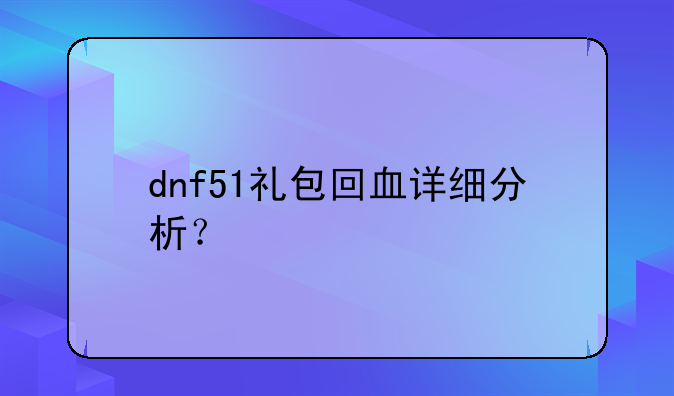 dnf51礼包回血详细分析？