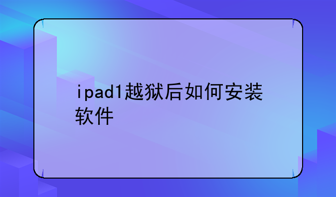 ipad1越狱后如何安装软件