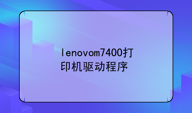 lenovom7400打印机驱动程序