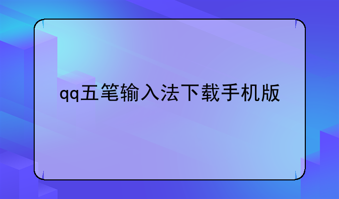 qq五笔输入法下载手机版
