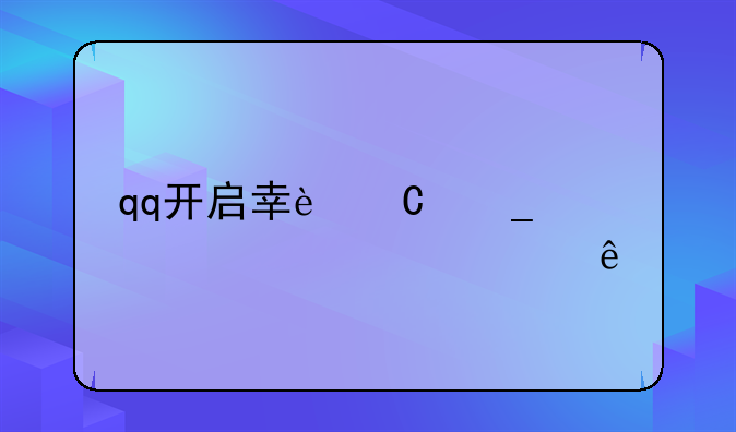 qq开启幸运字符仅对一人