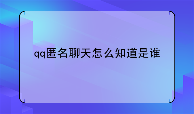 qq匿名聊天怎么知道是谁