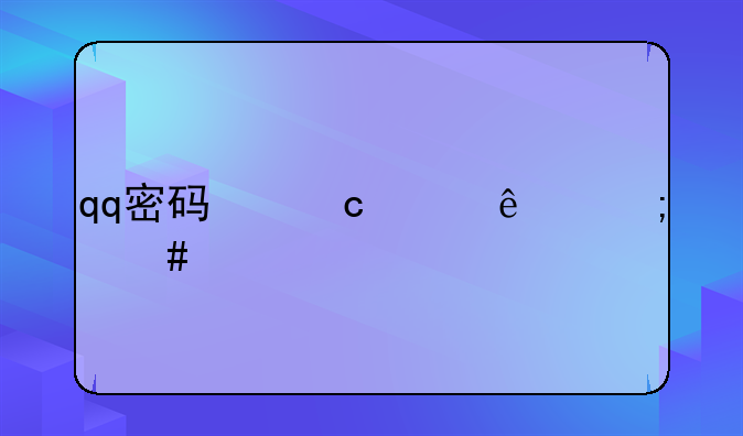 qq密码忘记了怎么找回？