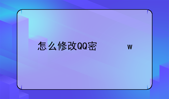 怎么修改QQ密保手机号码