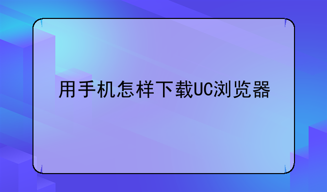 用手机怎样下载UC浏览器
