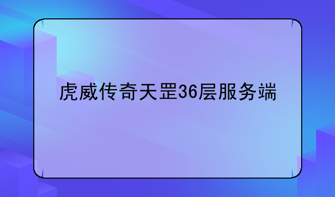 虎威传奇天罡36层服务端