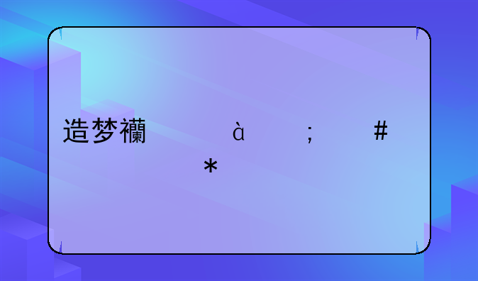 造梦西游3怎么学boss技能
