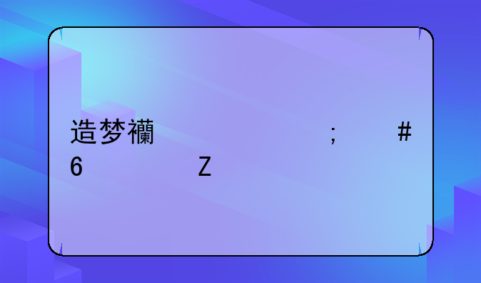 造梦西游ol怎么升级快？