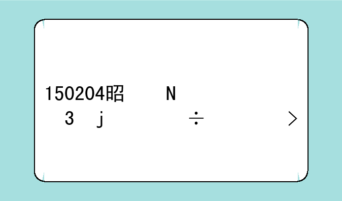 150204是哪里的身份证号码