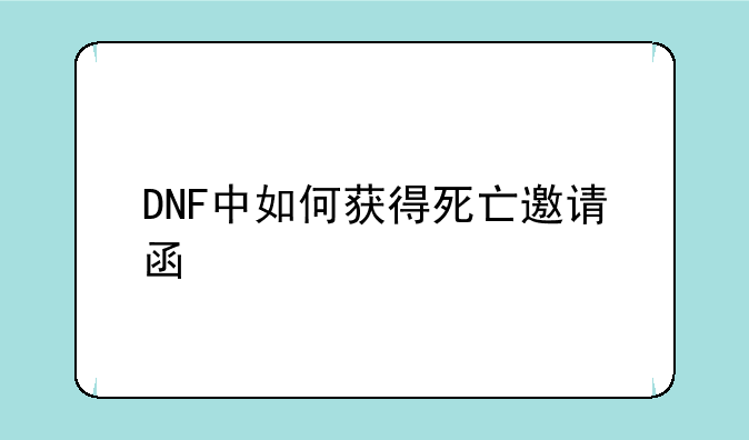 DNF中如何获得死亡邀请函