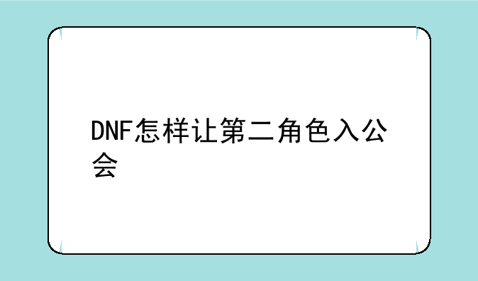 DNF怎样让第二角色入公会