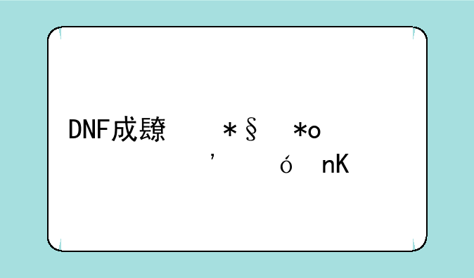 DNF成长助力自选礼盒详解