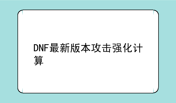 DNF最新版本攻击强化计算