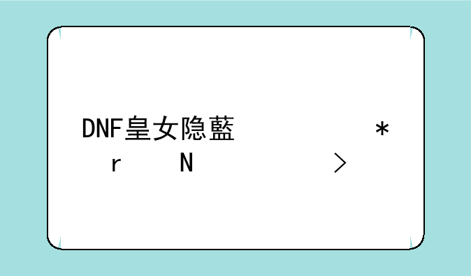DNF皇女隐藏任务在哪触发