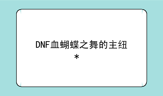 DNF血蝴蝶之舞的主线任务