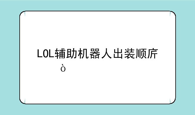 LOL辅助机器人出装顺序？