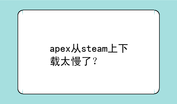 apex从steam上下载太慢了？