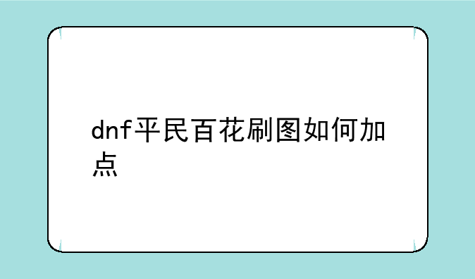 dnf平民百花刷图如何加点