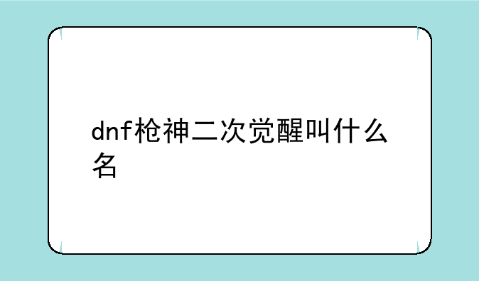 dnf枪神二次觉醒叫什么名