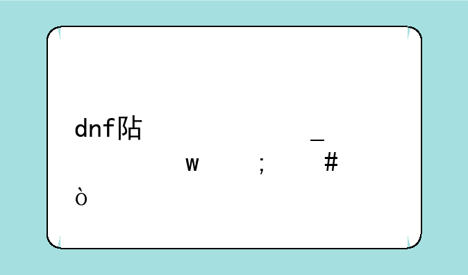 dnf阿修罗带灵宝怎么样？