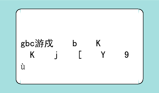 gbc游戏是什么格式的文件