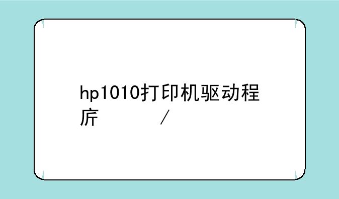 hp1010打印机驱动程序下载