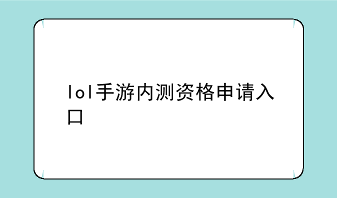 lol手游内测资格申请入口