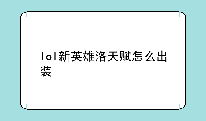 lol新英雄洛天赋怎么出装