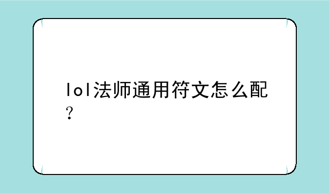 lol法师通用符文怎么配？