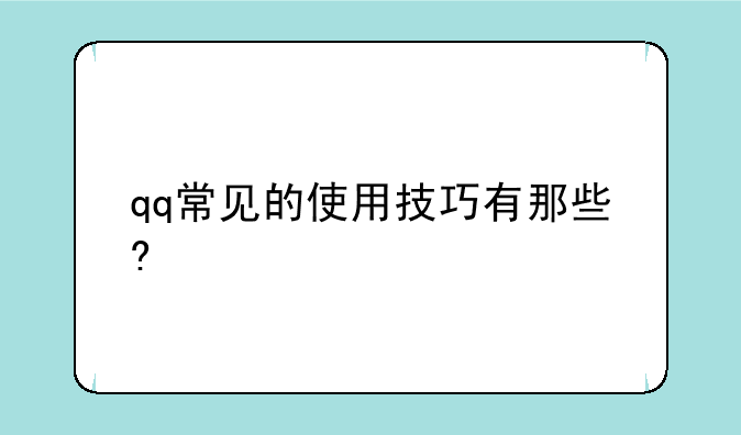 qq常见的使用技巧有那些?