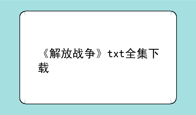 《解放战争》txt全集下载