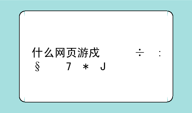 什么网页游戏好玩不花钱