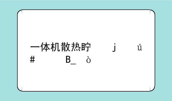 一体机散热真的很差吗？