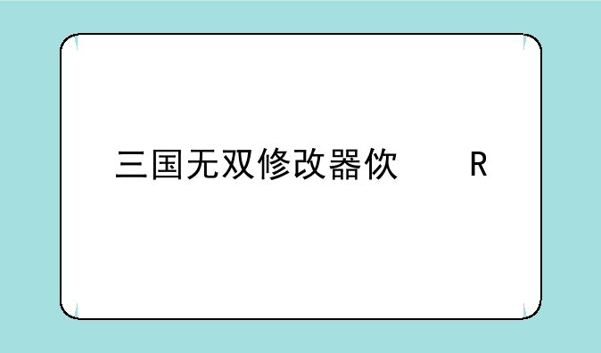 三国无双修改器使用详解