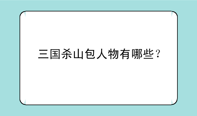 三国杀山包人物有哪些？