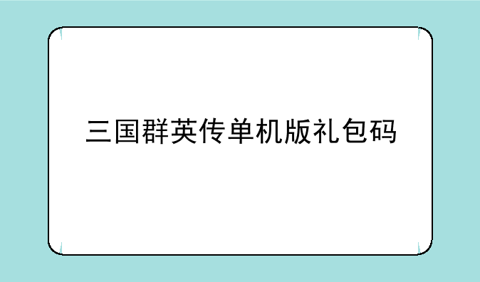 三国群英传单机版礼包码