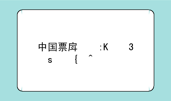 中国票房排行榜实时总榜