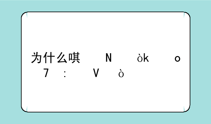 为什么唯品会进不去啊！