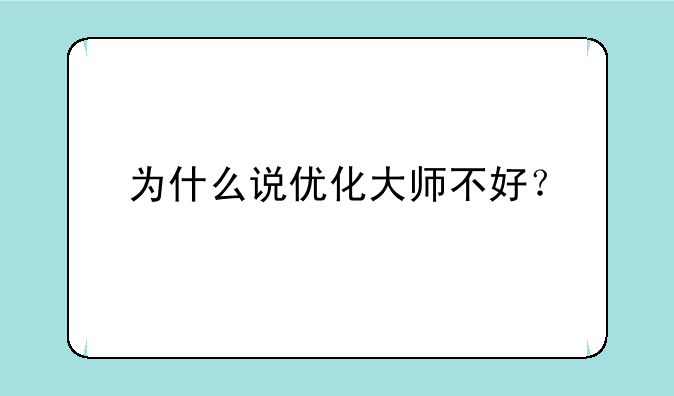 为什么说优化大师不好？
