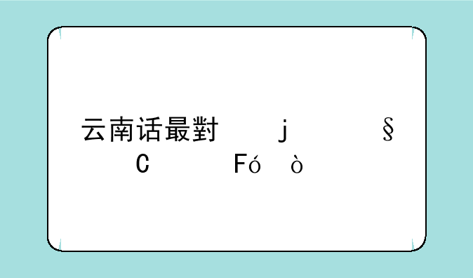 云南话最小的孩子称呼？
