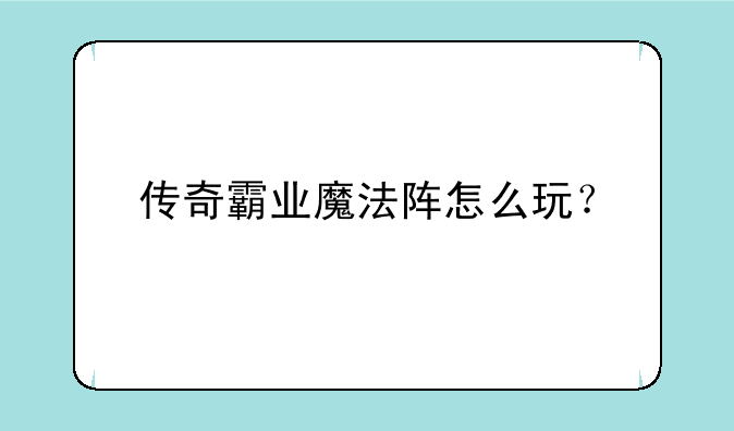 传奇霸业魔法阵怎么玩？
